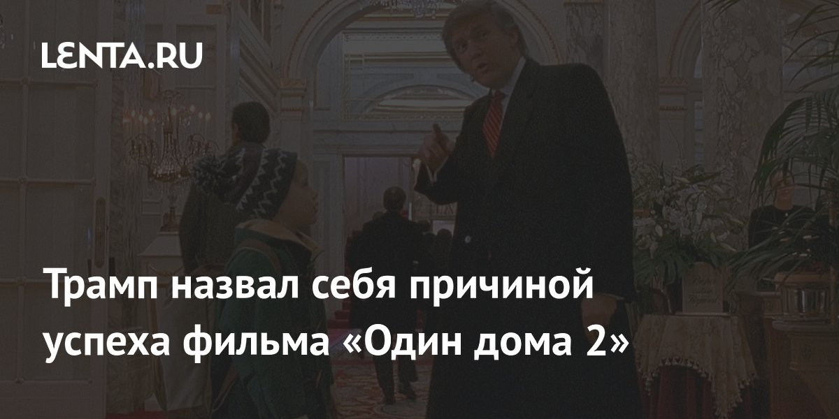 Трамп назвал себя причиной успеха фильма «Один дома 2»: Кино: Культура ...
