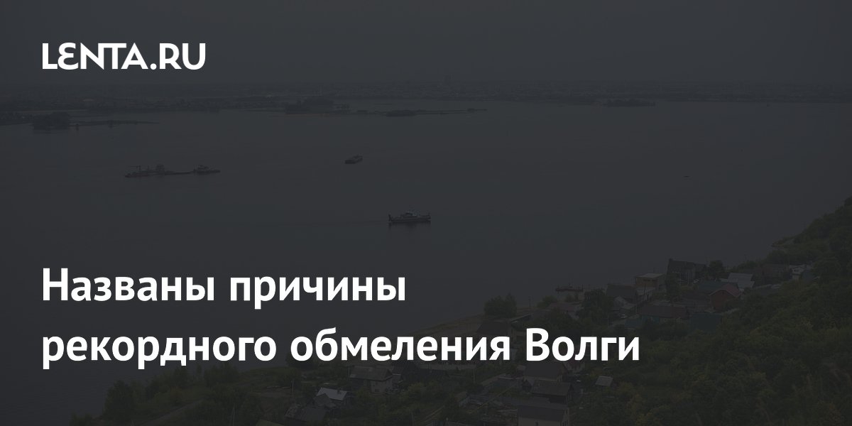 Названы причины рекордного обмеления Волги: Климат: Среда обитания ...