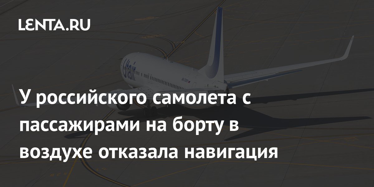 У российского самолета с пассажирами на борту в воздухе отказала ...
