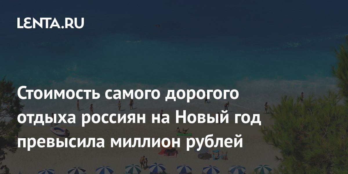 Стоимость самого дорогого отдыха россиян на Новый год превысила миллион рублей