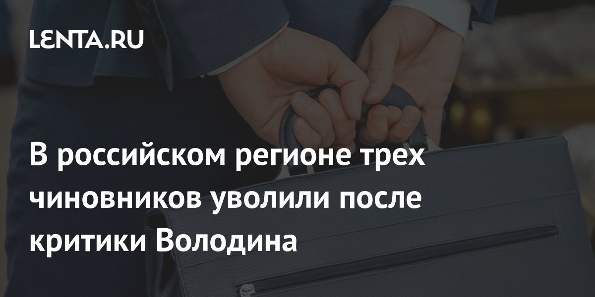 В российском регионе трех чиновников уволили после критики Володина Общество Россия 