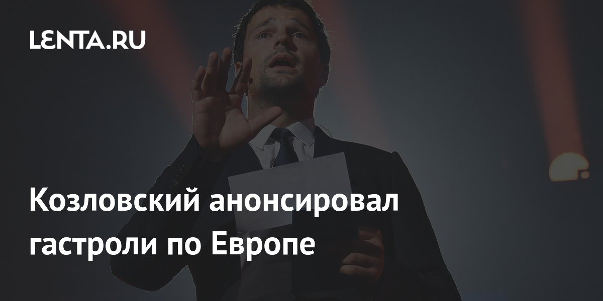 Козловский анонсировал гастроли по Европе: Кино: Культура: Lenta.ru
