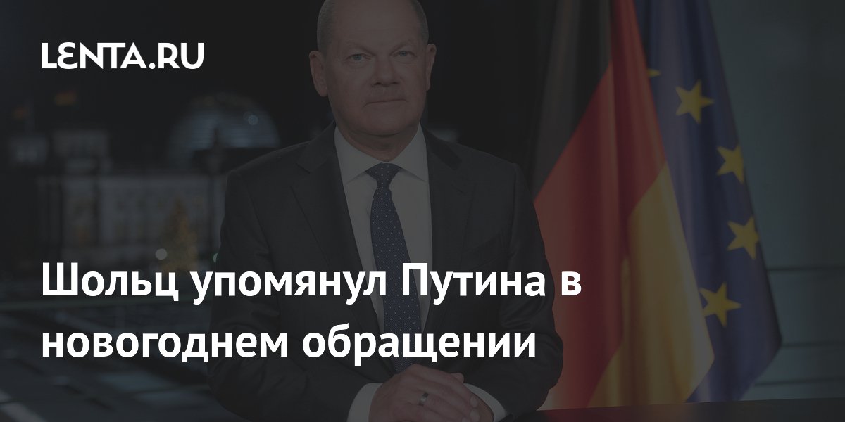 Scholz Mentioned Putin In His New Year's Address - Pledge Times