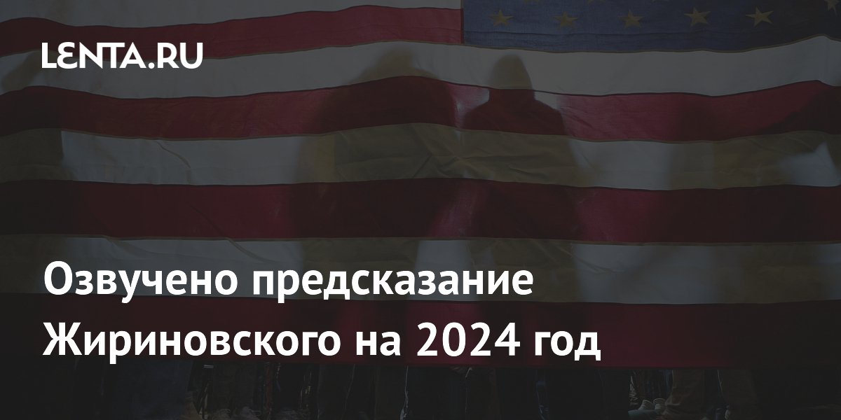 Прогноз жириновского на 2024