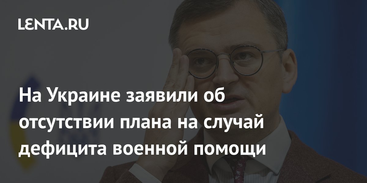 Кулеба заявил об отсутствии плана Б при дефиците военной помощи