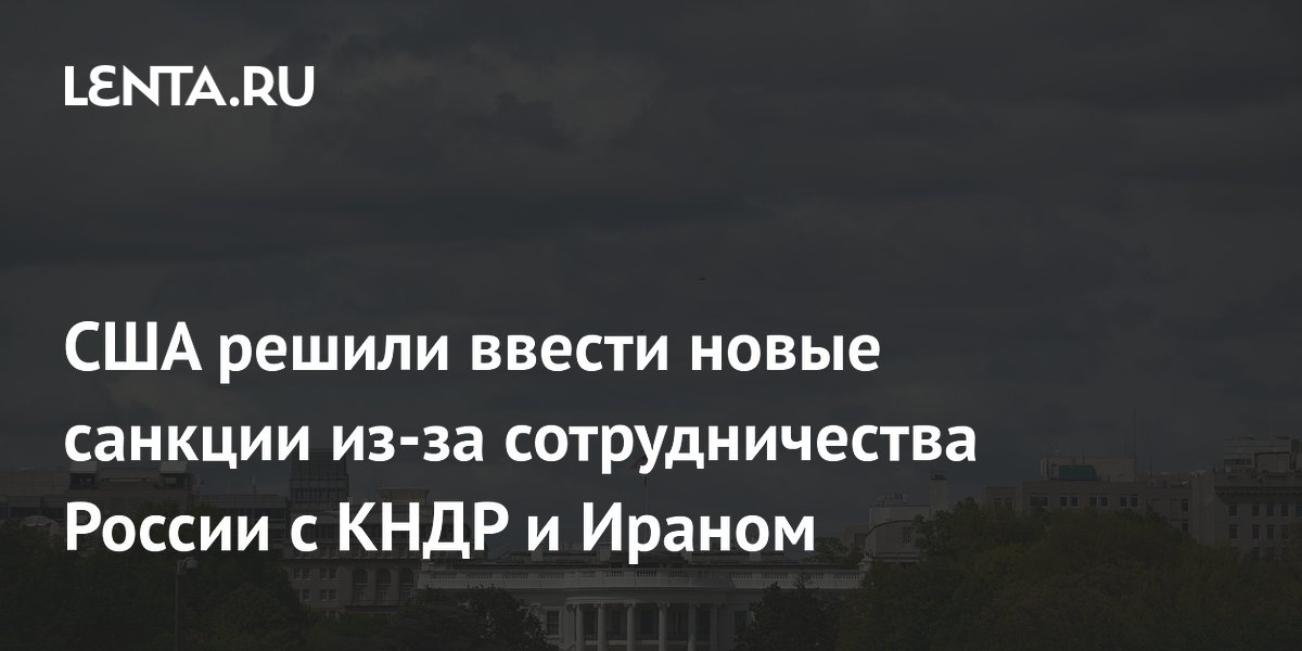 Сша ввели санкции