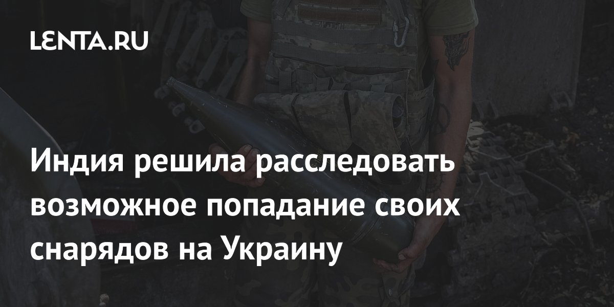 Индия решила расследовать возможное попадание своих снарядов на Украину