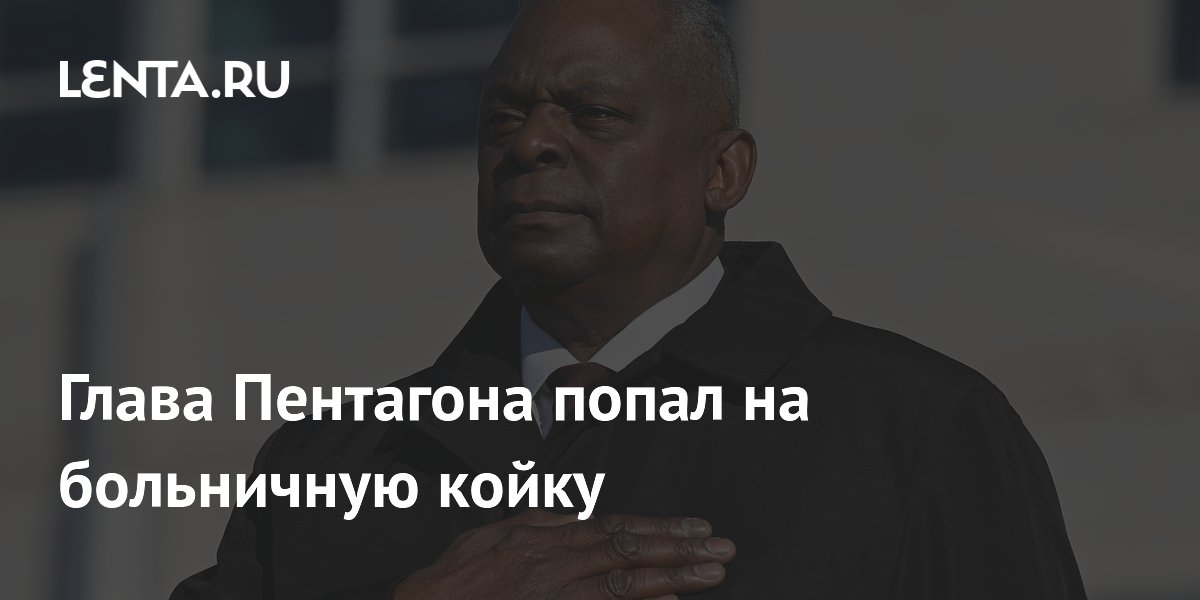 главу пентагона госпитализировали. взрыв в пентагоне 11 сентября.