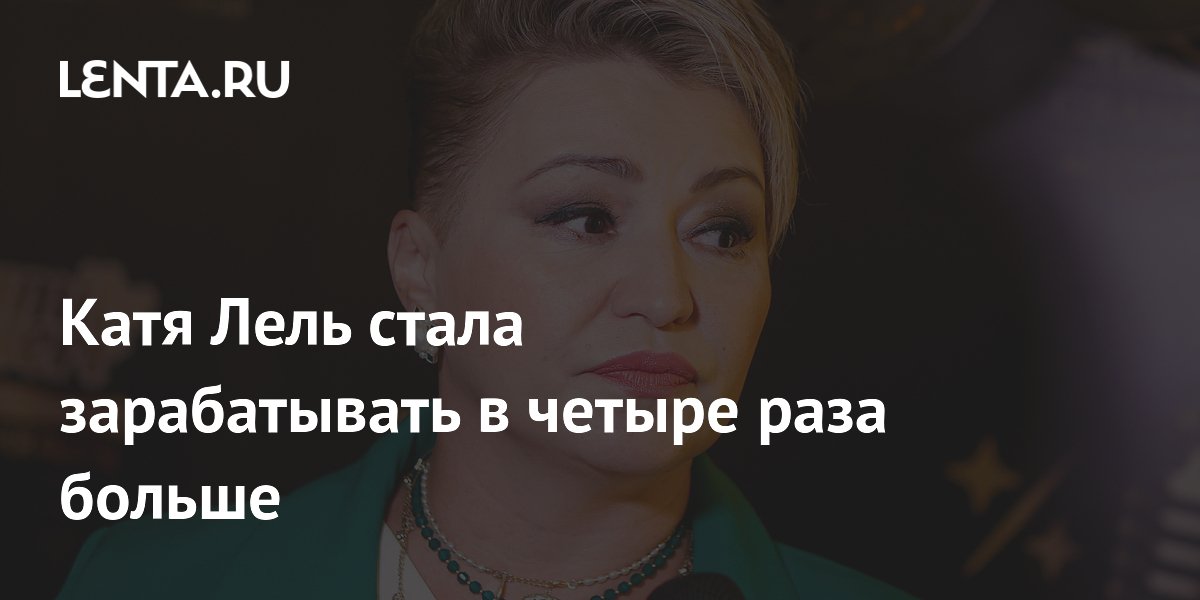 Катя Лель: «Я готова была спать на голом полу, лишь бы больше не обижали»