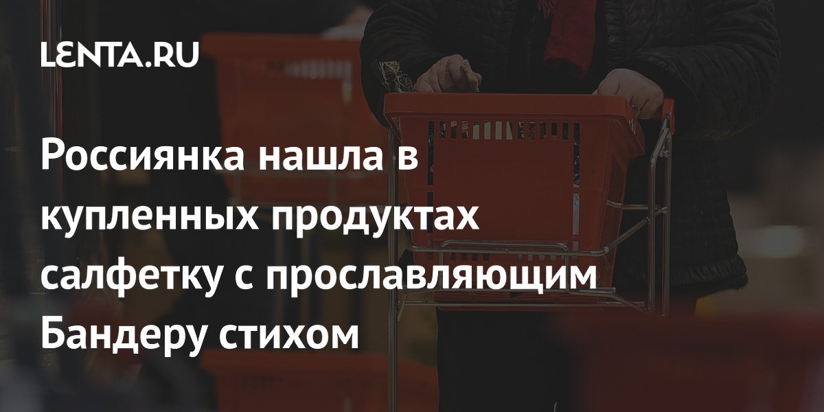 Россиянка нашла в купленных продуктах прославляющее Бандеру послание