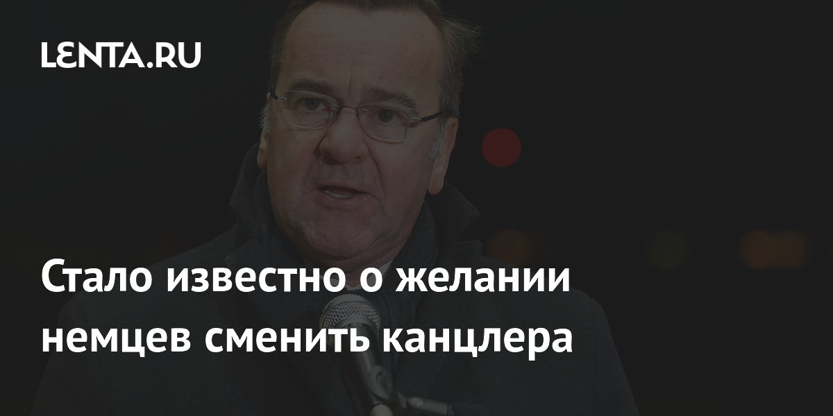 Стало известно о желании немцев сменить канцлера: Политика: Мир: Lenta.ru