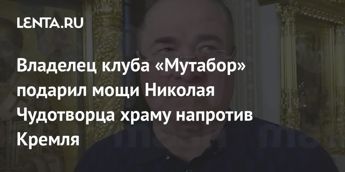 Владелец мутабора подарил мощи храму