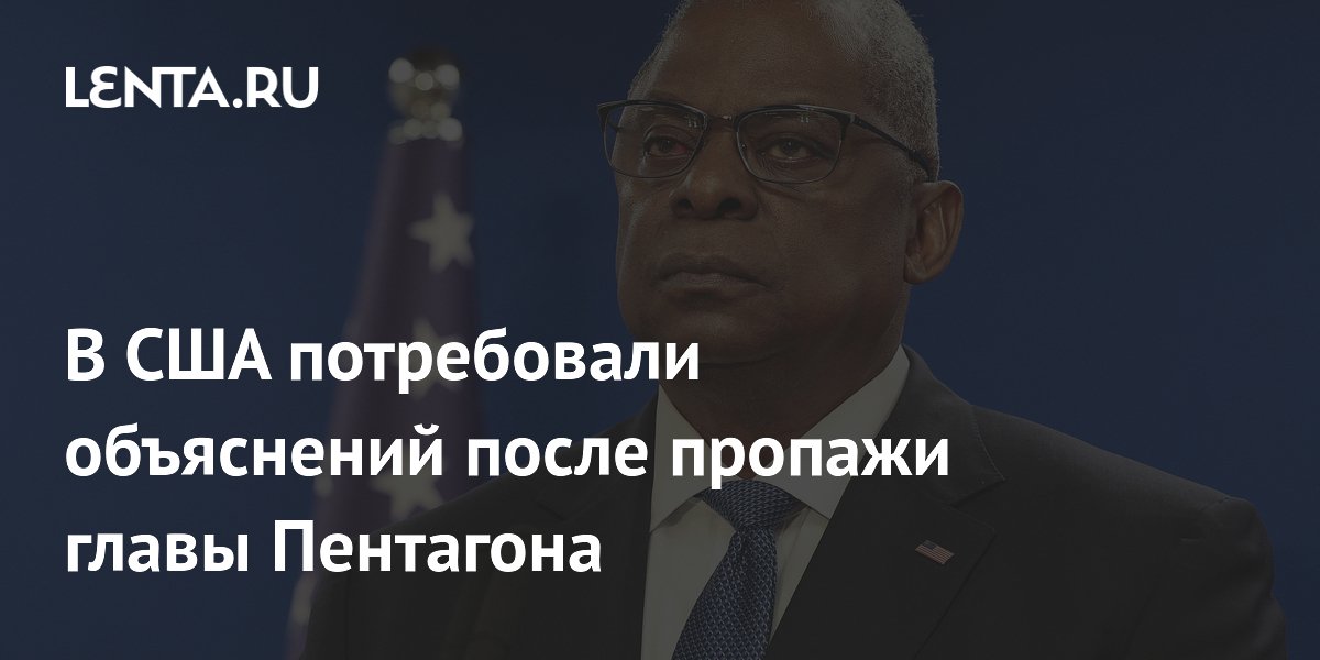 В США потребовали объяснений после пропажи главы Пентагона: Политика: Мир: Lenta