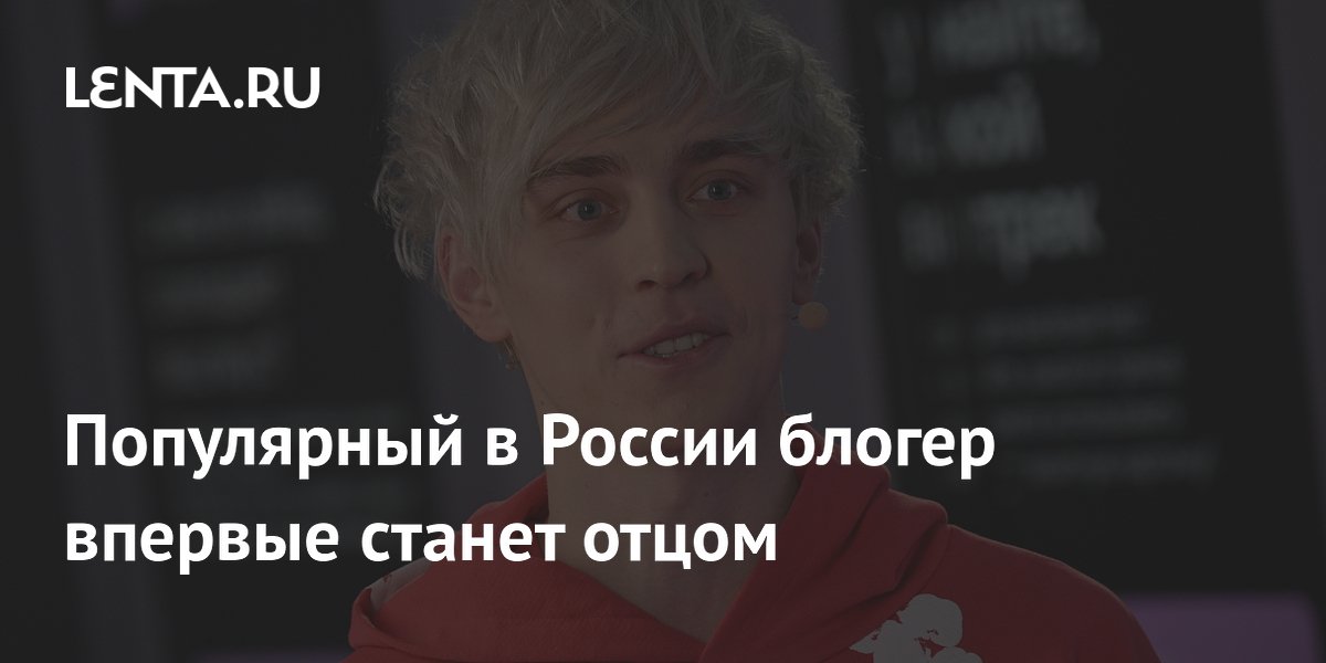 Популярный в России блогер впервые станет отцом: Интернет: Интернет и ...