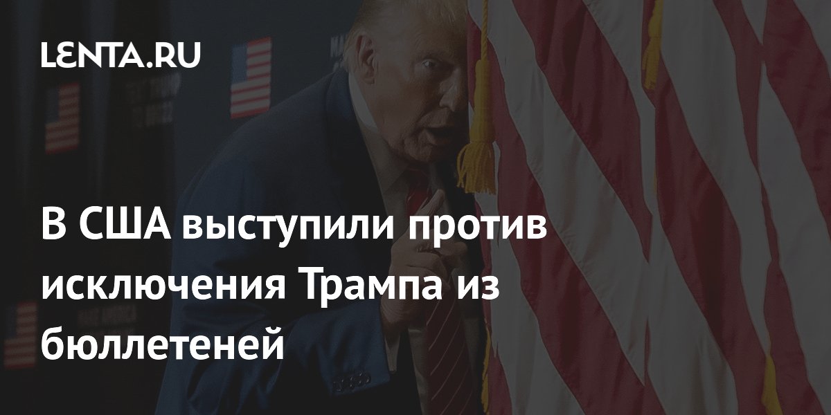 в сша выступили против исключения трампа из бюллетеней: политика: мир .... бывший президент сша дональд трамп не должен 