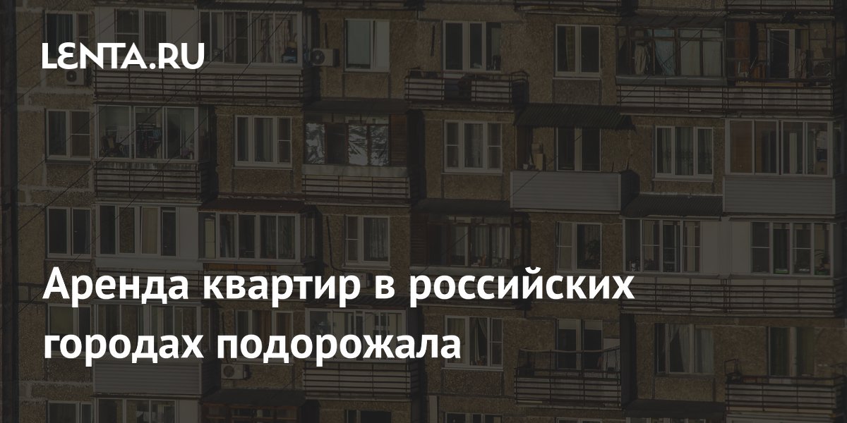 Аренда квартир в российских городах подорожала