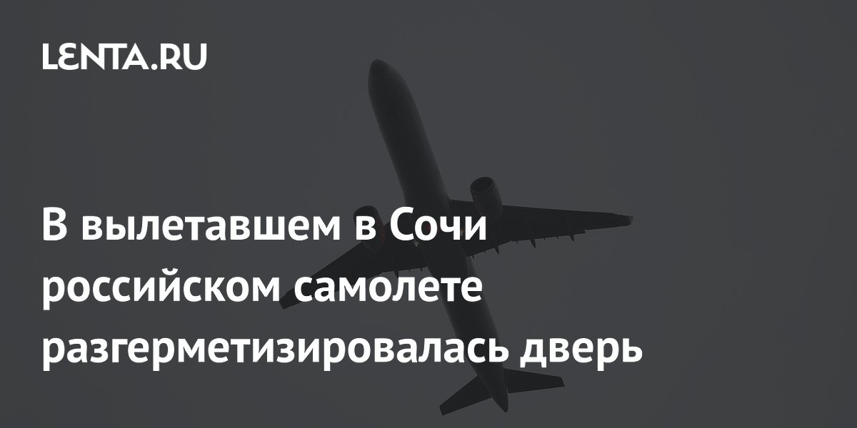 В вылетавшем в Сочи российском самолете разгерметизировалась дверь