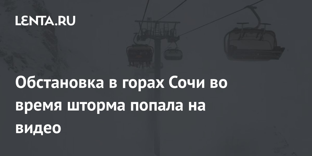 Обстановка в горах Сочи во время шторма попала на видео