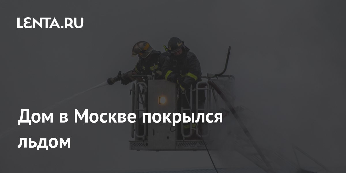 Дом в Москве покрылся льдом: Дом: Среда обитания: Lenta.ru