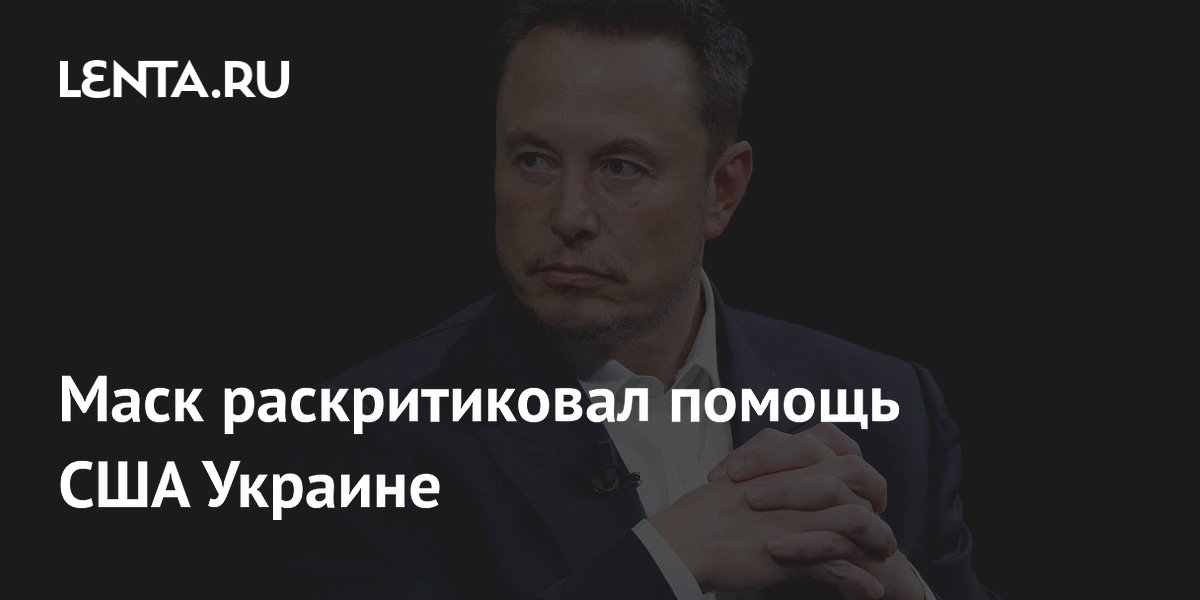 Полно дураков: Маск раскритиковал помощь Украине