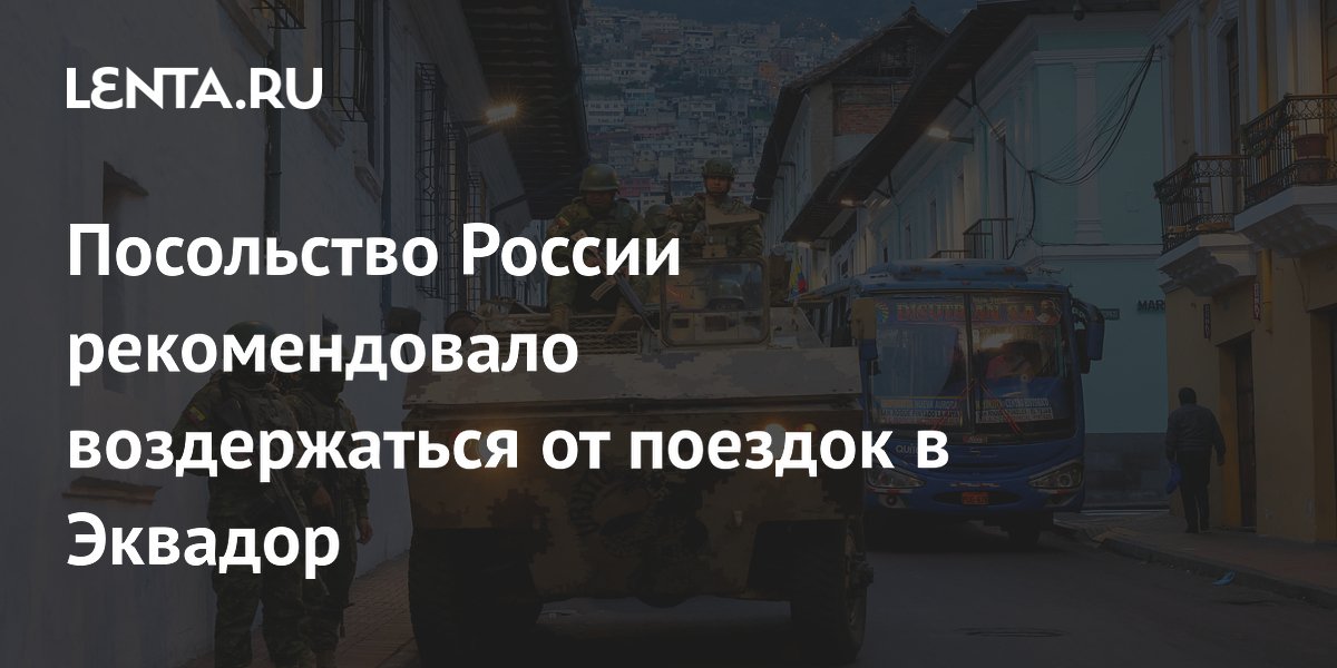 Посольство России рекомендовало воздержаться от поездок по Эквадору