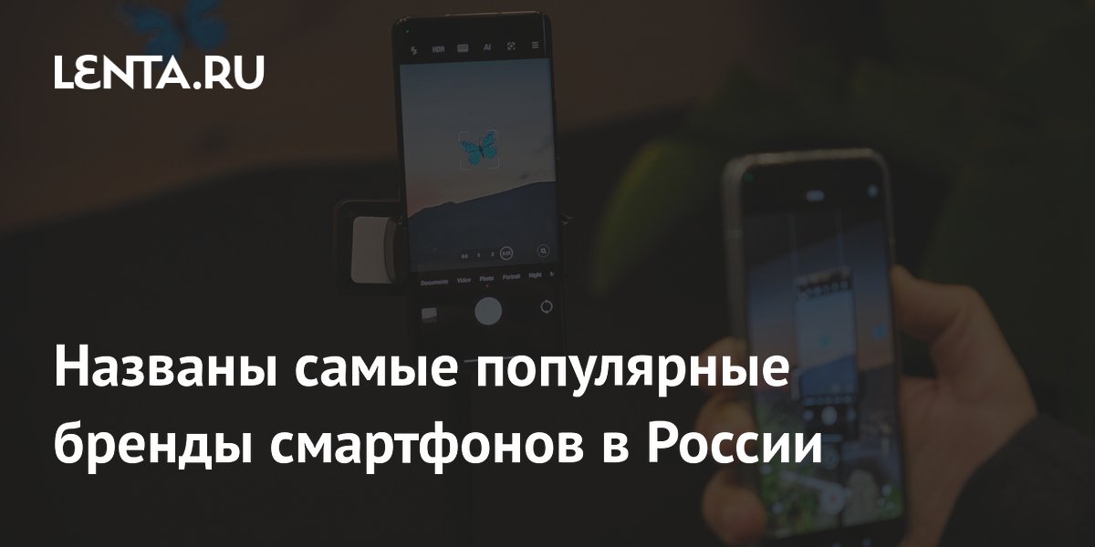 Названы самые популярные бренды смартфонов в России: Гаджеты: Наука и ...
