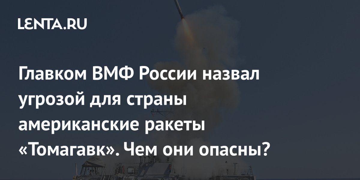 Американская ракета «Томагавк»: характеристики, чем опасна: Оружие ...