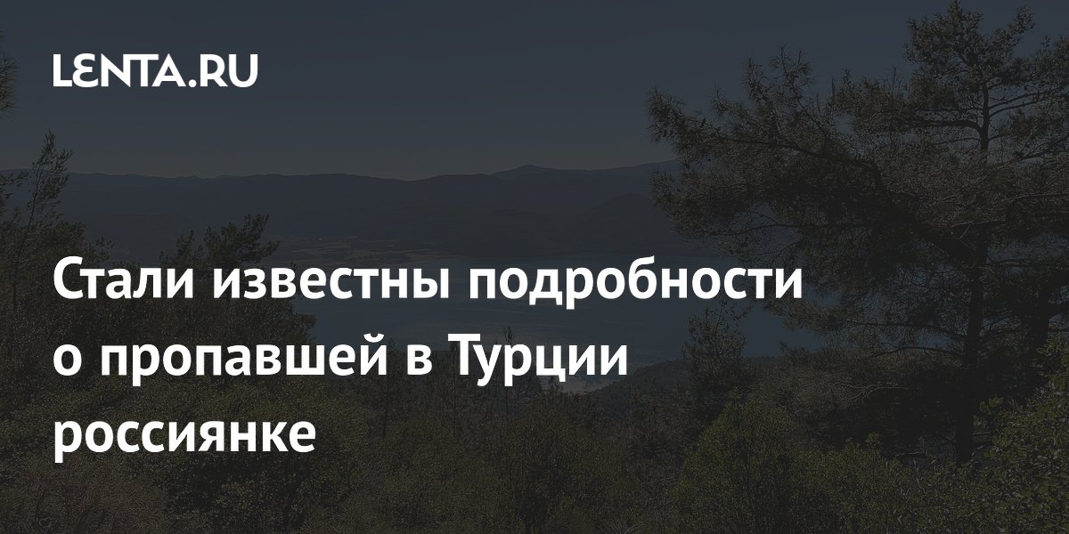 Что известно о пропавшей в турции. Что известно о пропавшей в турции. Что известно о пропавшей в турции. Что известно о пропавшей в турции. Что известно о пропавшей в турции.