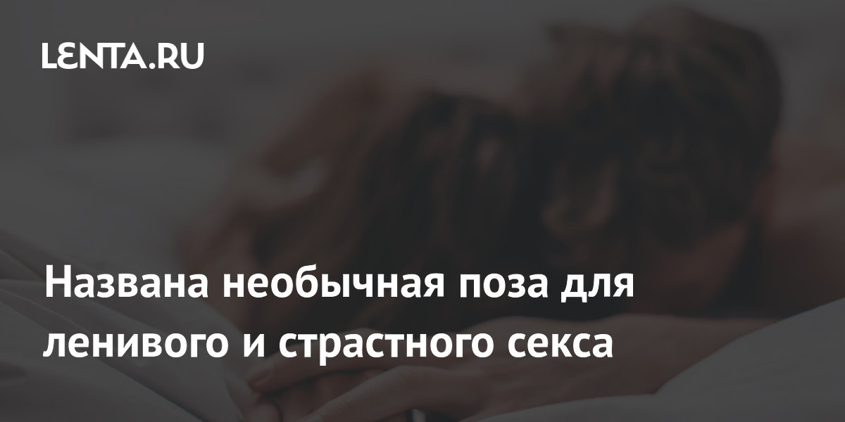 Как сделать секс лучше? Полезные лайфхаки и мнение учёных - Чемпионат