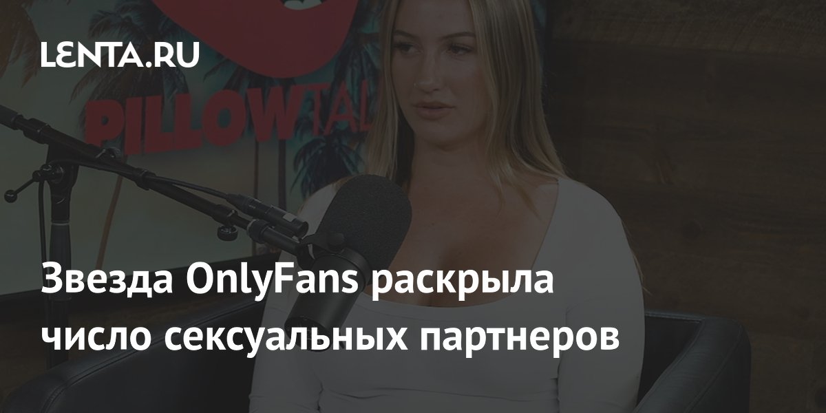 Звезда OnlyFans раскрыла число сексуальных партнеров: Интернет ...