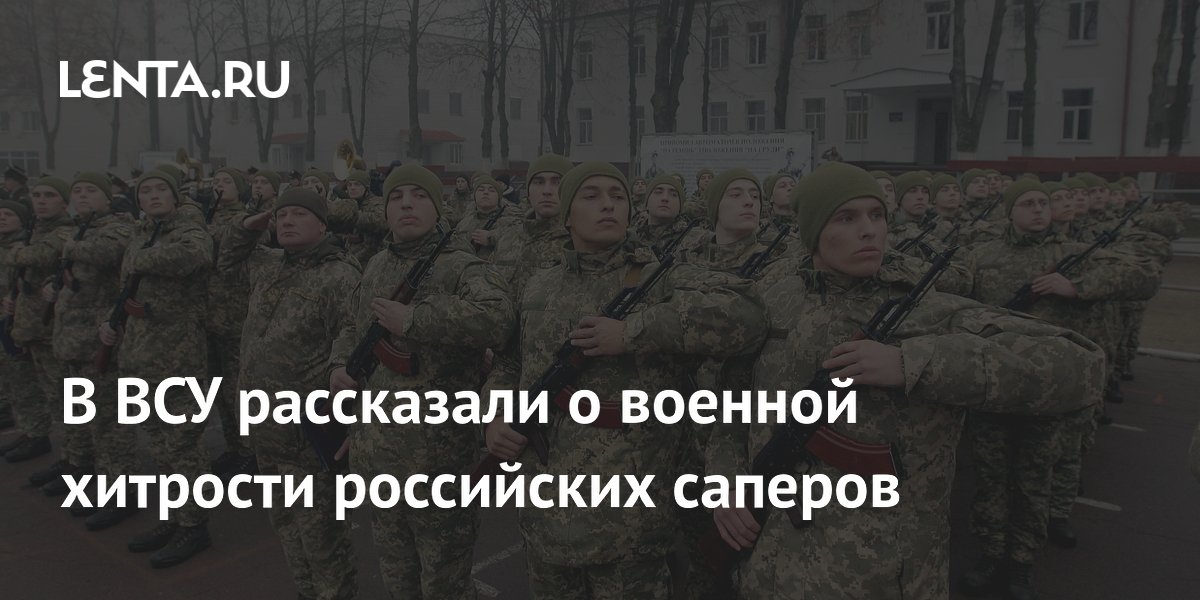 В ВСУ рассказали о военной хитрости российских саперов: Украина: Бывший ...
