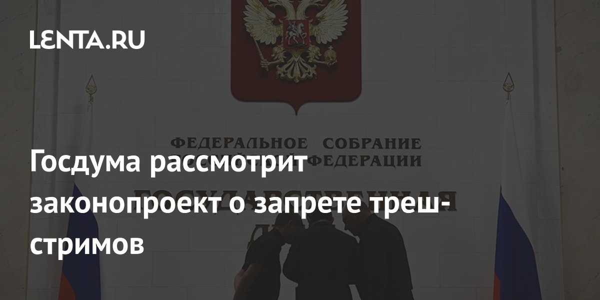 Госдума рассмотрит законопроект о запрете треш-стримов - ARABELLA