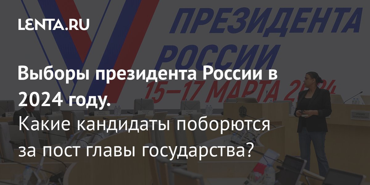 когда пройдут выборы президента российской федерации в 20 24 году