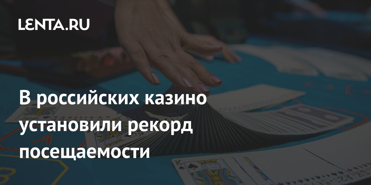 В российских казино установили рекорд посещаемости