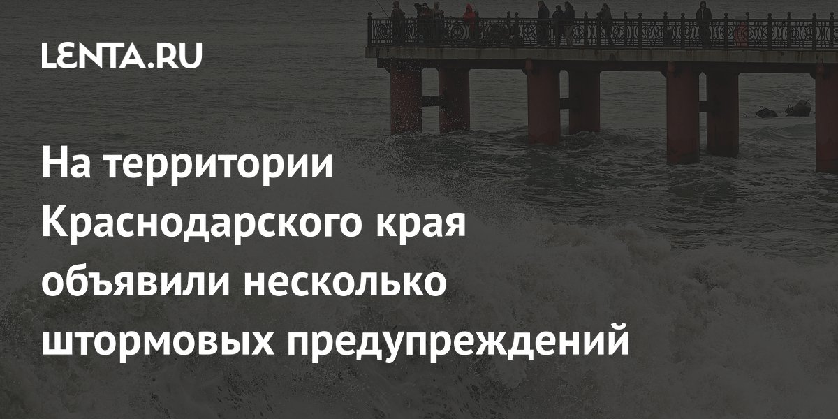 На территории Краснодарского края объявили несколько штормовых предупреждений