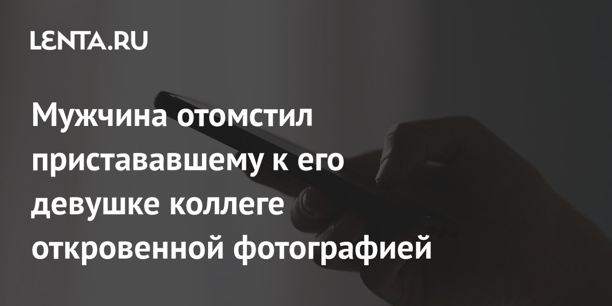 Мужчина отомстил пристававшему к его девушке коллеге откровенной