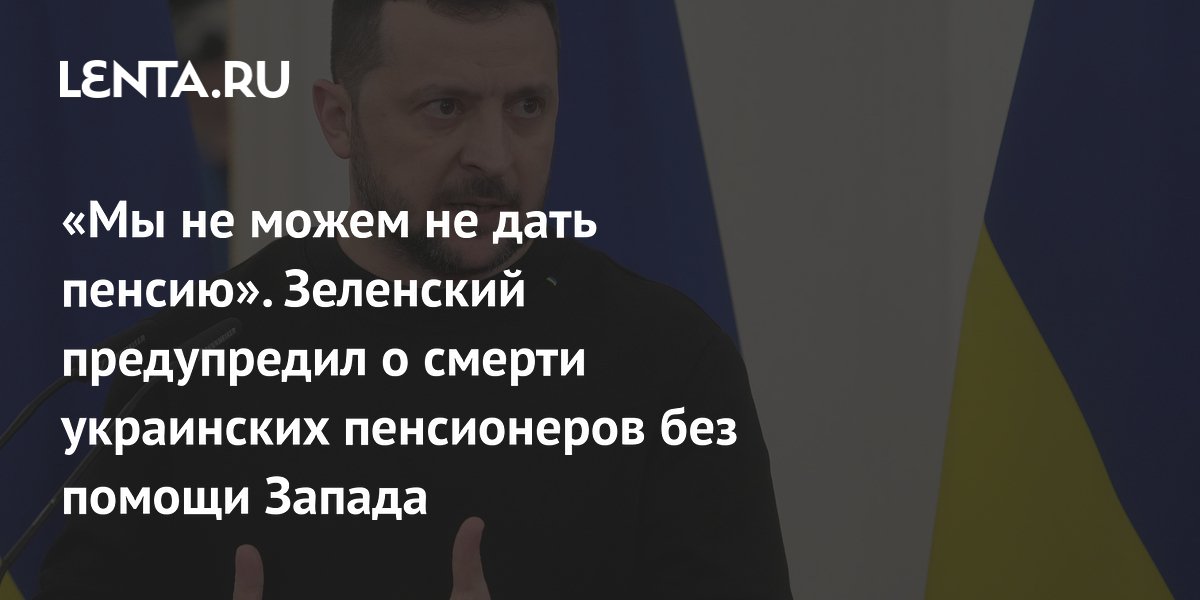 “We Can’t Not Give A Pension.” Zelensky Warned About The Death Of ...