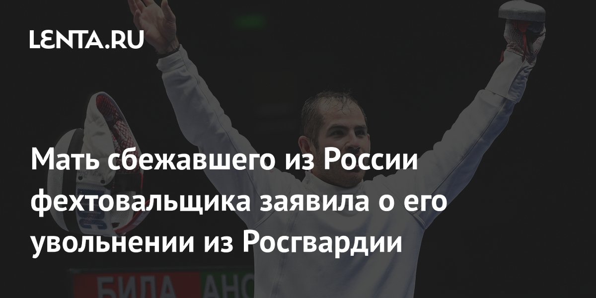 Мать сбежавшего из России шпажиста Биды заявила о его увольнении из Росгвардии