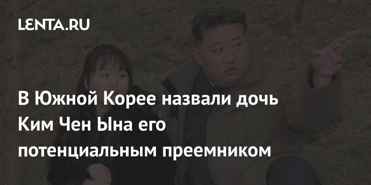 В Южной Корее назвали дочь Ким Чен Ына его потенциальным преемником ...