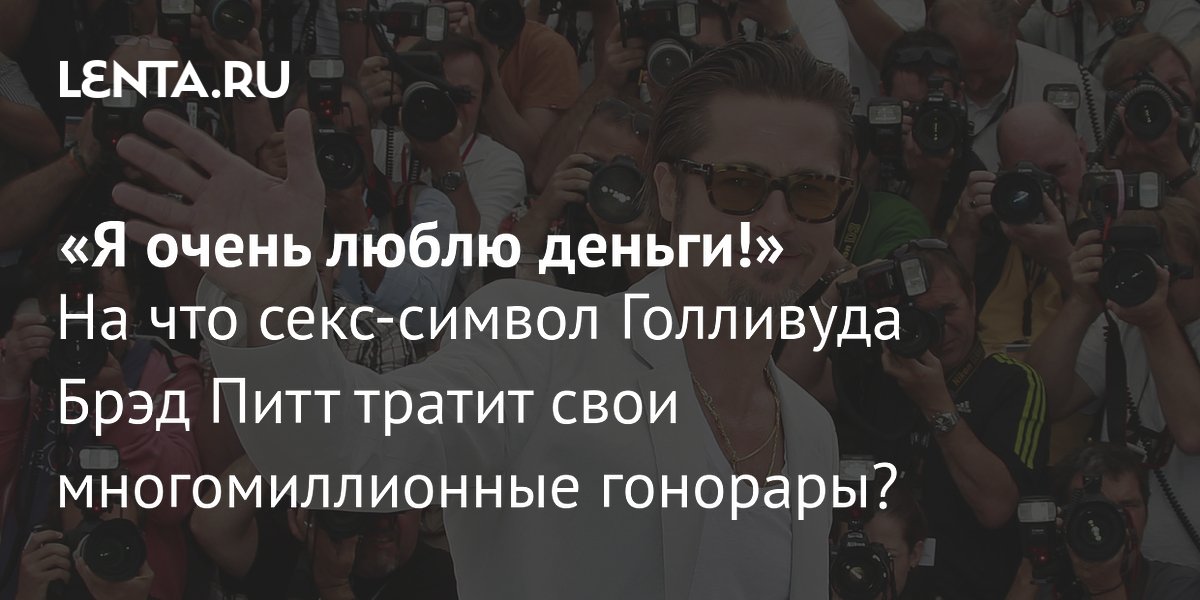 Брэд Питт снимет кино о секс-скандале в Голливуде