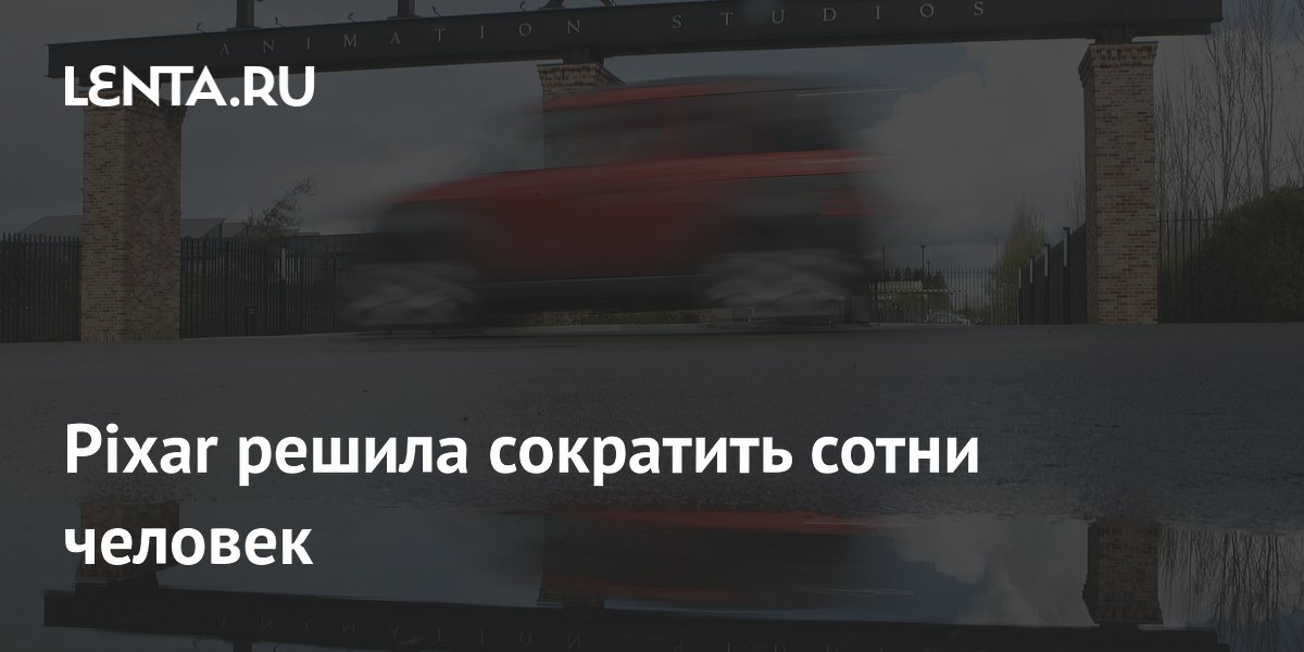 Pixar решила сократить сотни человек: Бизнес: Экономика: Lenta.ru
