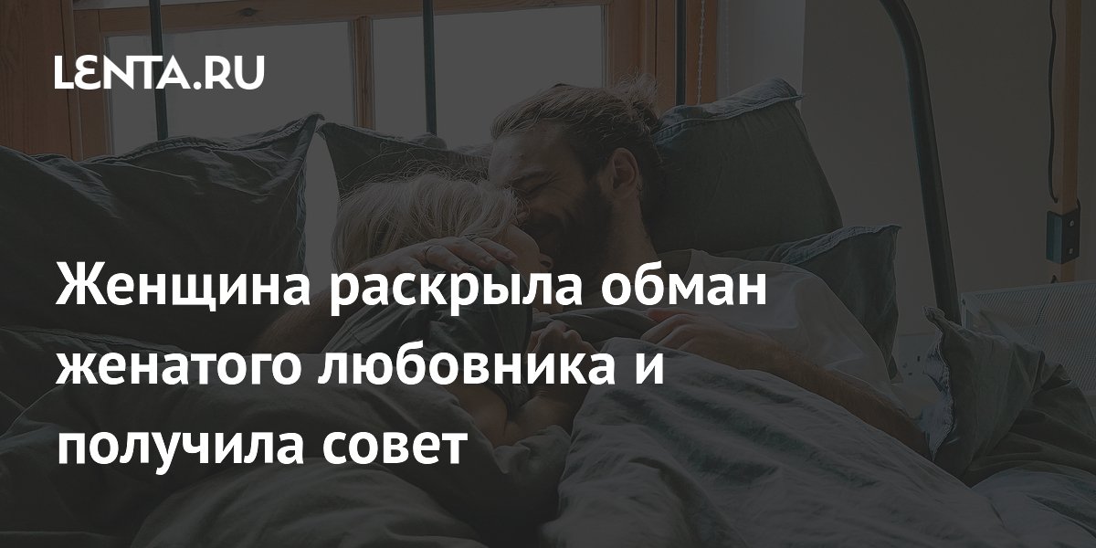 Обманывал женатый