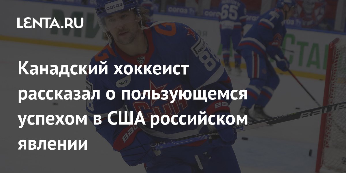 A Canadian Hockey Player Spoke About A Russian Phenomenon That Is what-are-the-distinctions-between-ice-hockey-and-hockey-find-out-now