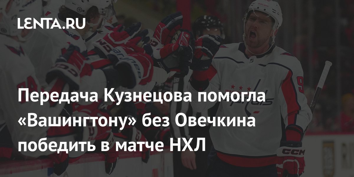 Передача Кузнецова помогла «Вашингтону» без Овечкина победить в матче НХЛ