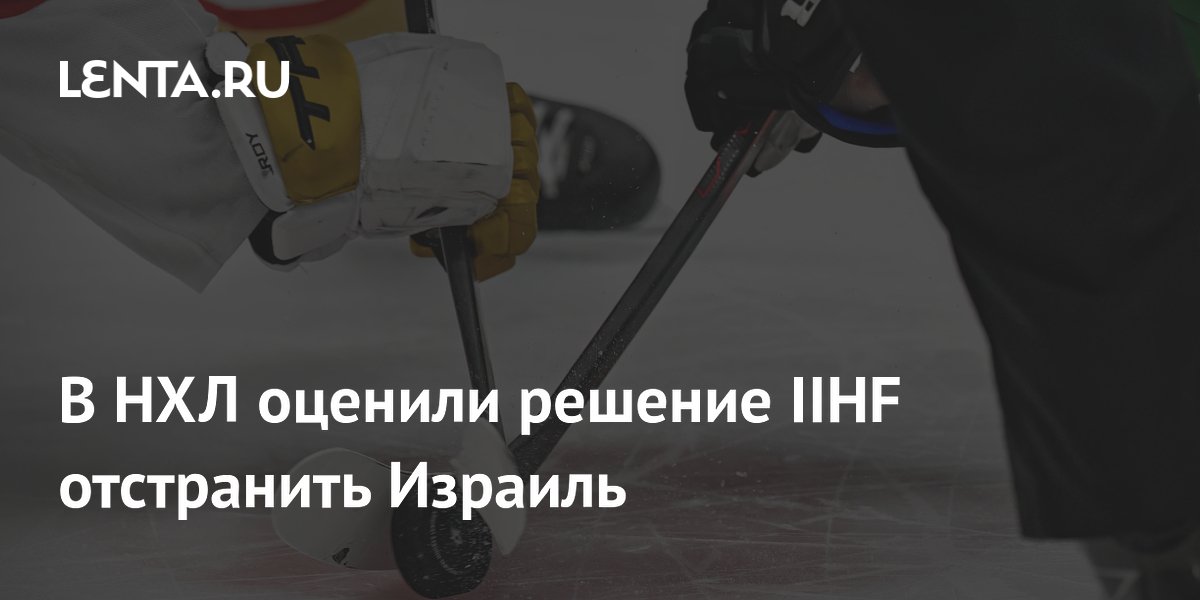 В НХЛ оценили решение IIHF отстранить Израиль