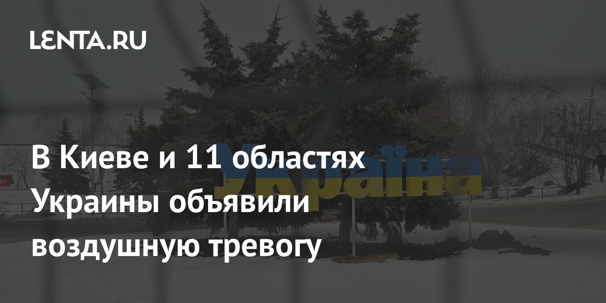 An Air Raid Alert Was Announced In Kyiv And 11 Regions Of Ukraine ...