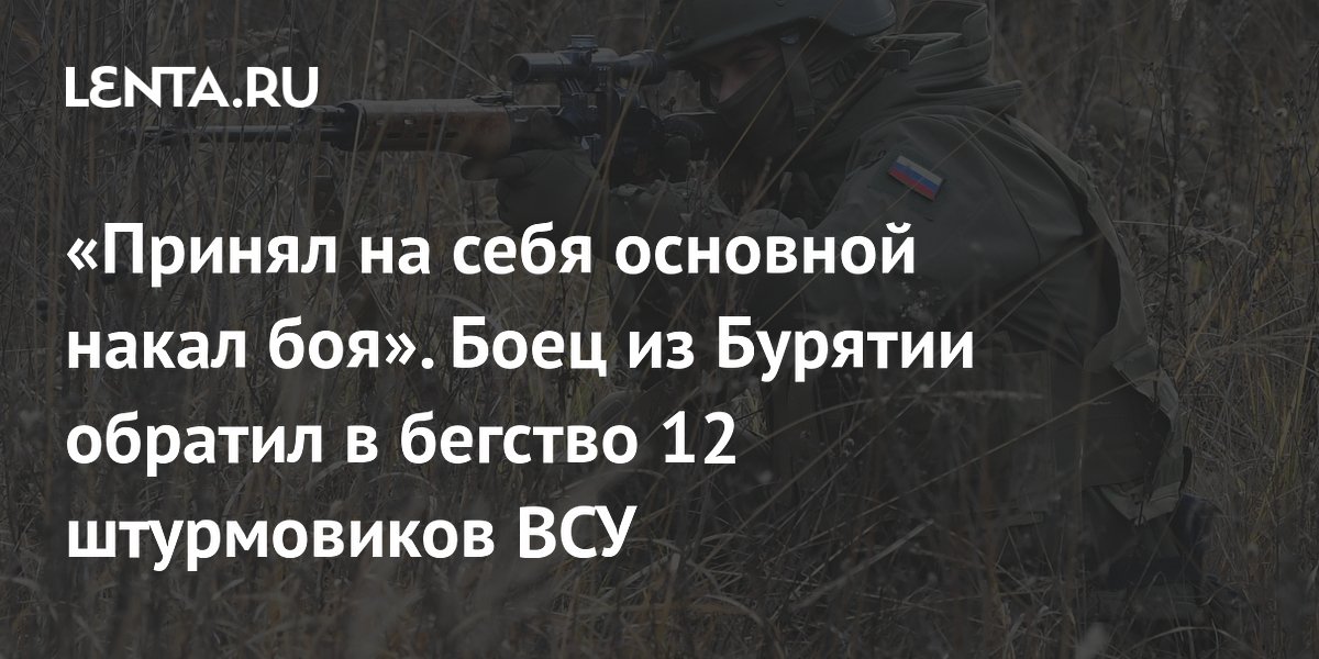 Принял на себя основной накал боя. Боец из Бурятии обратил в бегство 12 штурмов