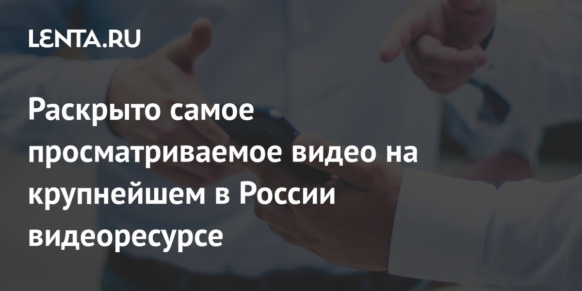 Порно самое просматриваемое русское смотреть. Подборка самое просматриваемое русское порно видео.