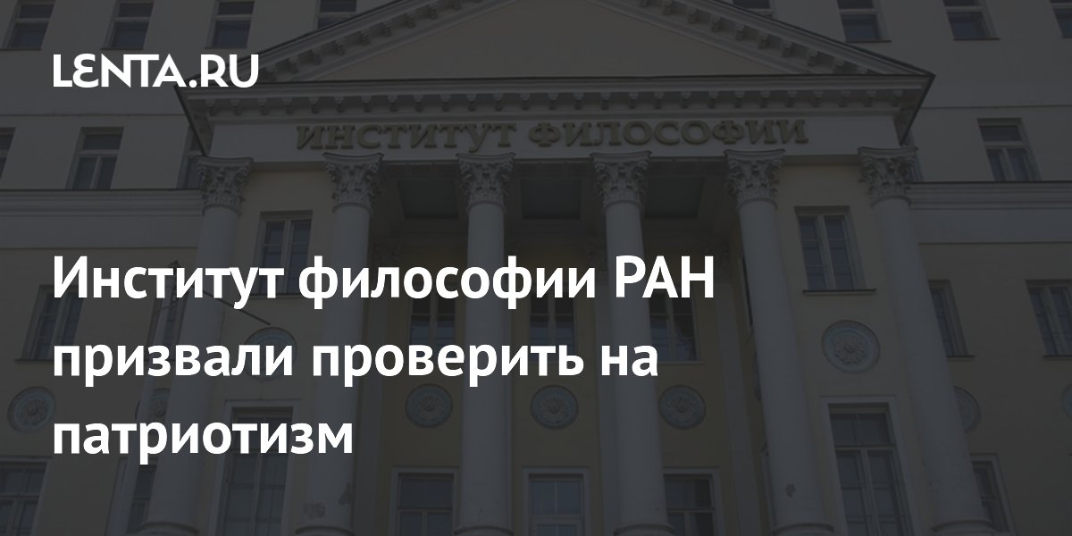 Ин т философии ран