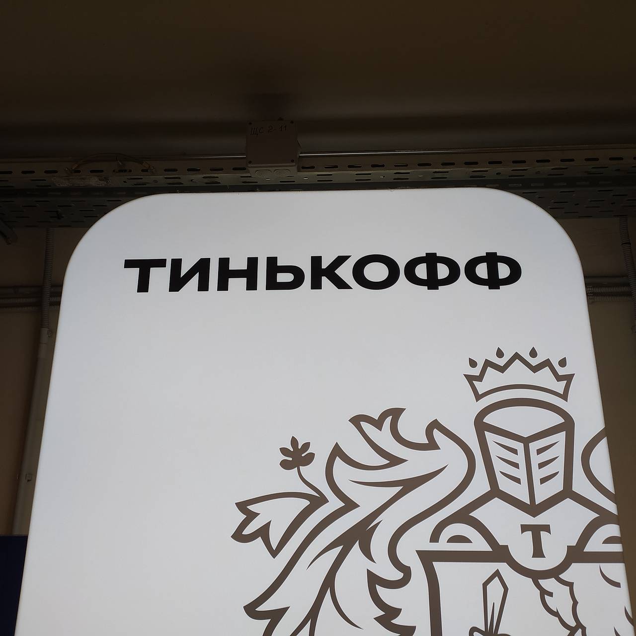 Головная структура банка «Тинькофф» сменит юрисдикцию на российскую:  Бизнес: Экономика: Lenta.ru